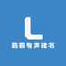 莉莉有声读书