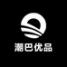 潮巴优品小店