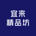 宜来精品坊