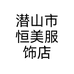 潜山市恒美服饰店