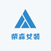 荣森服装专营店