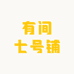 有间七号铺