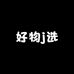 好物j选