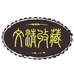文清集藏