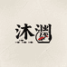 沐渊观赏鱼养殖基地