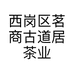 茗商古道居茶业商行的小店
