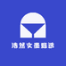 浩然文墨甄选