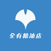 全有粮油店