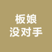 板娘没对手