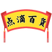 点滴百货