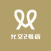 允文2号店
