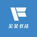 吴昊书法
