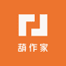 葫作家
