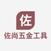 佐尚五金工具