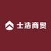 士浩商贸