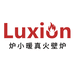 Luxion炉小暖壁炉工厂店