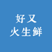 清爵好又火肉制品专卖店