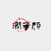 润华颜瑾瑜店