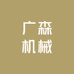 任县广森机械厂