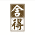 舍得浓香酒类旗舰店