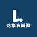 龙华衣尚阁