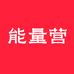 能量营滋补养生旗舰店
