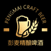 彭麦精酿啤酒甄选店