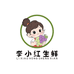 李小红生鲜