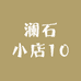 澜石小店10