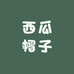西瓜帽子铺