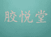 胶悦堂水产优选
