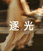 逐光服装
