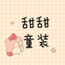 甜甜家童装个体店