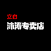 立白沐涛专卖店
