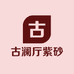 古澜厅紫砂