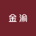 金渝百货铺子11