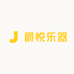 爵悦乐器