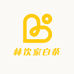林饮家白茶