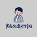 男友改造计划站