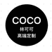 Coco高端定制奢品仓