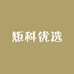 矩科优选