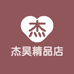 杰昊精品店