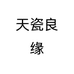天瓷良缘