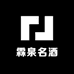 霖泉名酒专营店
