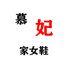 慕妃家隐形增高女鞋