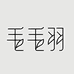 毛毛羽的店