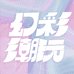 幻彩潮玩小程序