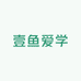 壹鱼爱学