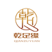 乾足缘QIANZUYUAN内衣