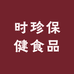 李时珍保健食品身体健康馆